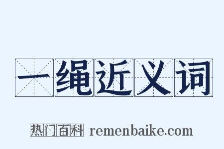 一绳近义词是什么意思的图片